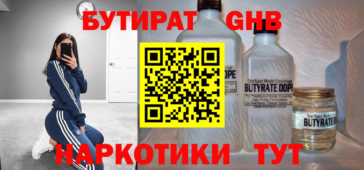 Бутират  Вход с VPN  Махачкала  БУТИРАТ бутандиол 
